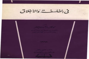 غلاف كتاب فى الفلسفة و الأخلاق بقلم اخصائى فلسفة غلاف كتاب فى الفلسفة و الأخلاق بقلم اخصائى فلسفة